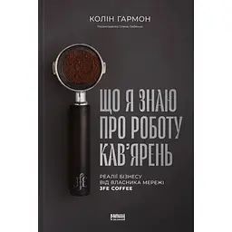 Що я знаю про роботу кав’ярень. Реалії бізнесу від власника мережі 3fe Coffee - Колін Гармон