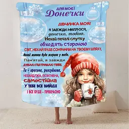 Плед 3D зі своїми побажаннями Зимова казка для донечки 13404 160х200 см