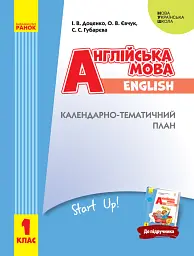 Англійська мова. 1 клас. Календарно-тематичний план