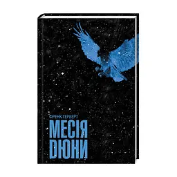 Книга Месія Дюни - Френк Герберт КСД (9786171503731)