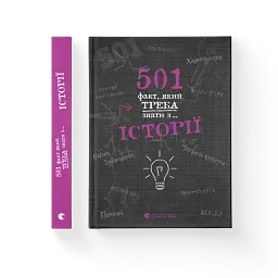 501 факт, який треба знати з... історії - мініатюра 2