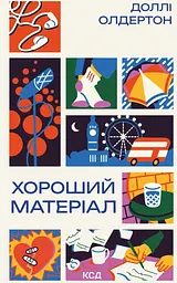 Хороший матеріал