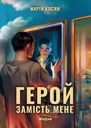 Герой замість мене - Марія Косян