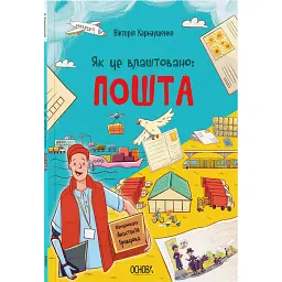 Як це влаштовано: Пошта - Вікторія Карнаушенко