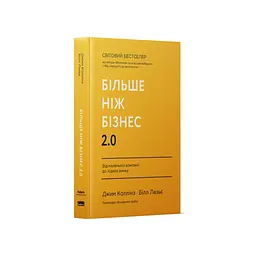 Більше ніж бізнес 2.0. Від маленької компанії до лідера ринку - Джим Коллінз, Білл Лазьє Наш Формат (9786178120061) - мініатюра 2