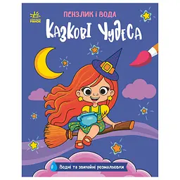 Дитяча водна розмальовка Пензлик і вода: Казкові чудеса 2048003, 16 сторінок