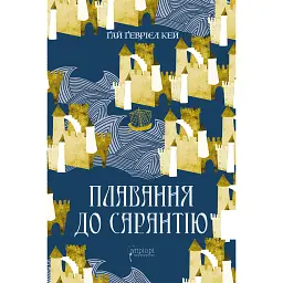 Плавання до Сарантію - Гай Гевріел Кей