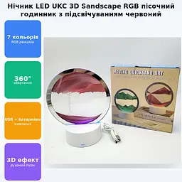 Настільна LED лампа нічник RGB пісочний годинник Картина рухомий пісок USB світильник UKC 3D Sandscape червоний - мініатюра 2