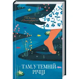 Там, у темній річці - Діана Сеттерфілд - мініатюра 1
