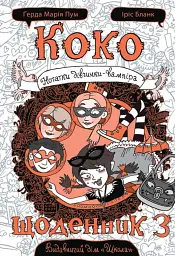 Коко. Щоденник 3