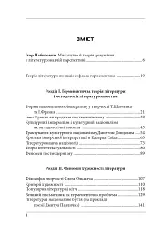 Нариси з теоретичної літературології: герменевтичний досвід. Монографія - мініатюра 3