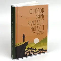 Філософ, якому бракувало мудрості - Лоран Гунель | Клуб Сімейного Дозвілля, книга українською, нова, тверда - мініатюра 2