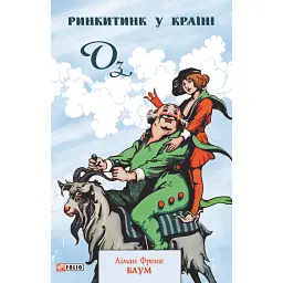 Ринкитинк у Країні Оз - Френк Баум - мініатюра 1