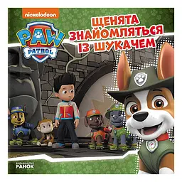 Щенячий Патруль Історії "Щенята знайомляться з Шукачем" Ранок ЛП193010У 24 сторінки