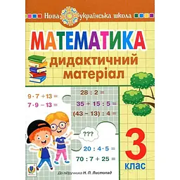 Математика. 3 клас. Дидактичний матеріал (до підручника Листопад) НУШ