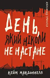 День, який ніколи не настане - Кейм МакДоннелл