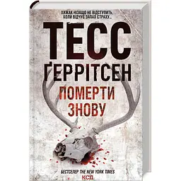 Книга КСД Вмерти знову. Книга КСД 11 / Тесс Геррітсен. Серія - Ріццолі та Айлс українською kni0004663
