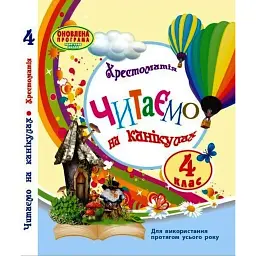 Хрестоматія 4 клас. Читаємо на канікулах - Марина Володарська