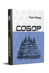 Собор - мініатюра 2