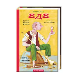 Книга ВДВ (Великий Дружній Велетень) - Роальд Дал А-ба-ба-га-ла-ма-га (9786175850541)