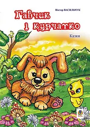 Гавчик і курчатко. Казки