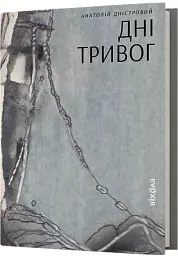 Дні тривог. Поезії - Анатолій Дністровий - мініатюра 2