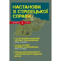 Настанови зі стрілецької справи. Книга ІІ. Частина І -