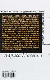 Конфлікт мов та ідентичностей у пострадянській Україні - Лариса Масенко - мініатюра 2