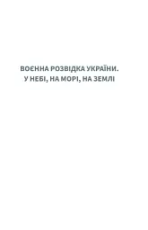 Воєнна розвідка України. У небі, на морі, на землі - Артем Шевченко - мініатюра 3