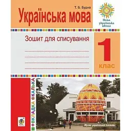 Українська мова. 1 клас. Зошит для списування з калькою - Тетяна Будна
