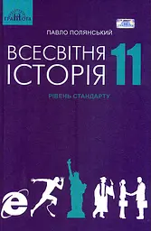 Всесвітня історія. 11 клас