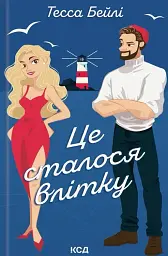 Це сталося влітку. Книга 1 - Тесса Бейлі - мініатюра 6