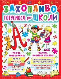 Книга Захопливо готуємося до школи (F00012789)