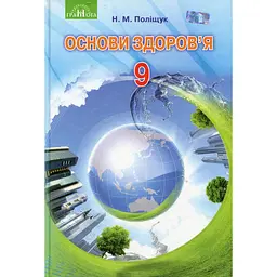 Основи здоров’я. 9 клас