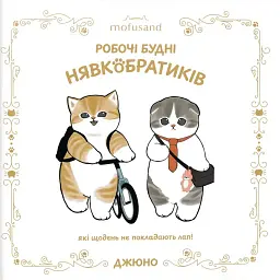 Mofusand. Робочі будні Нявкобратиків - Джюно