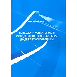 Психологія конфліктності молодших підлітків, схильних до девіантної поведінки. - Оксана Чайковська