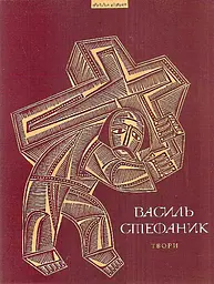 Твори. Василь Стефаник