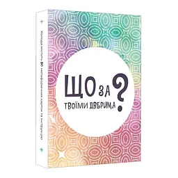 Настільна карткова гра Що за твоїми дверима? LOB2358UA 50 карток