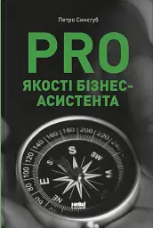 PRO якості бізнес-асистента
