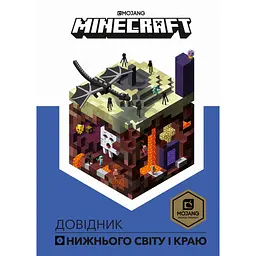 Minecraft. Довідник Нижнього світу і Краю - Стефані Мілтон
