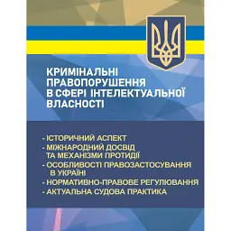 Кримінальні правопорушення в сфері інтелектуальної власності -