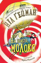 На щастя, молоко - Ніл Ґейман