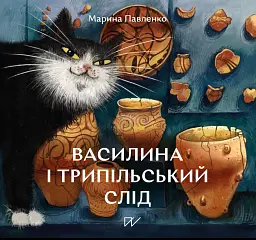 Василина і трипільський слід - Марина Павленко