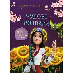 Чудові розваги. Мавка. Допитливим і кмітливим