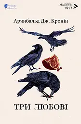 Три любові - Арчибальд Джозеф Кронін