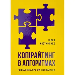 Копірайтинг в алгоритмах - Ірина Костюченко