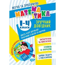 Математика. Зручний довідник 1 - 4 класи - Оксана Алліна