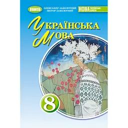 Українська мова 8 клас. Підручник - Віктор Заболотний