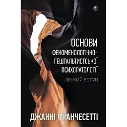 Основы феноменологически-гештальтистской психопатологии - Джанни Франчесетти