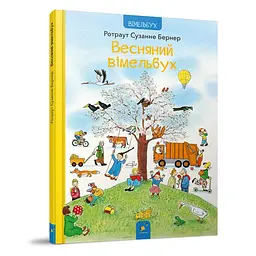 Книга картонна Час майстрів Весняний віммельбух 12 стор. Жовтий (BK-203-D-658)